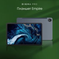 Планшет Digma Pro Empire 4G 8GB/256GB (серый)