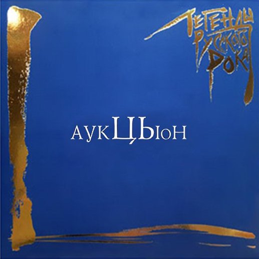 

Виниловая пластинка Аукцыон - Легенды Русского Рока (синий винил)