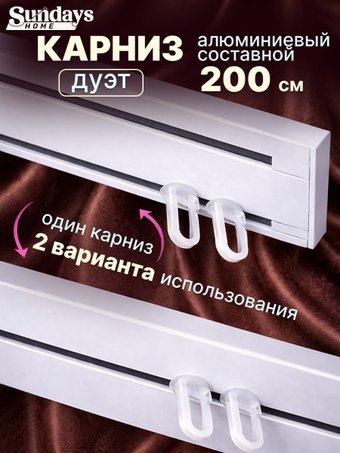 Карниз для штор Sundays Home Дуэт 1/2-рядный (составной, белый, 2м)