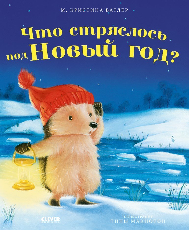 

Книга издательства Clever. Приключения Ежульки Что стряслось под Новый год (Батлер Кристина)