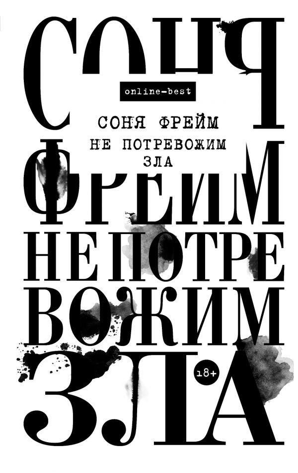 

Книга издательства АСТ. Не потревожим зла