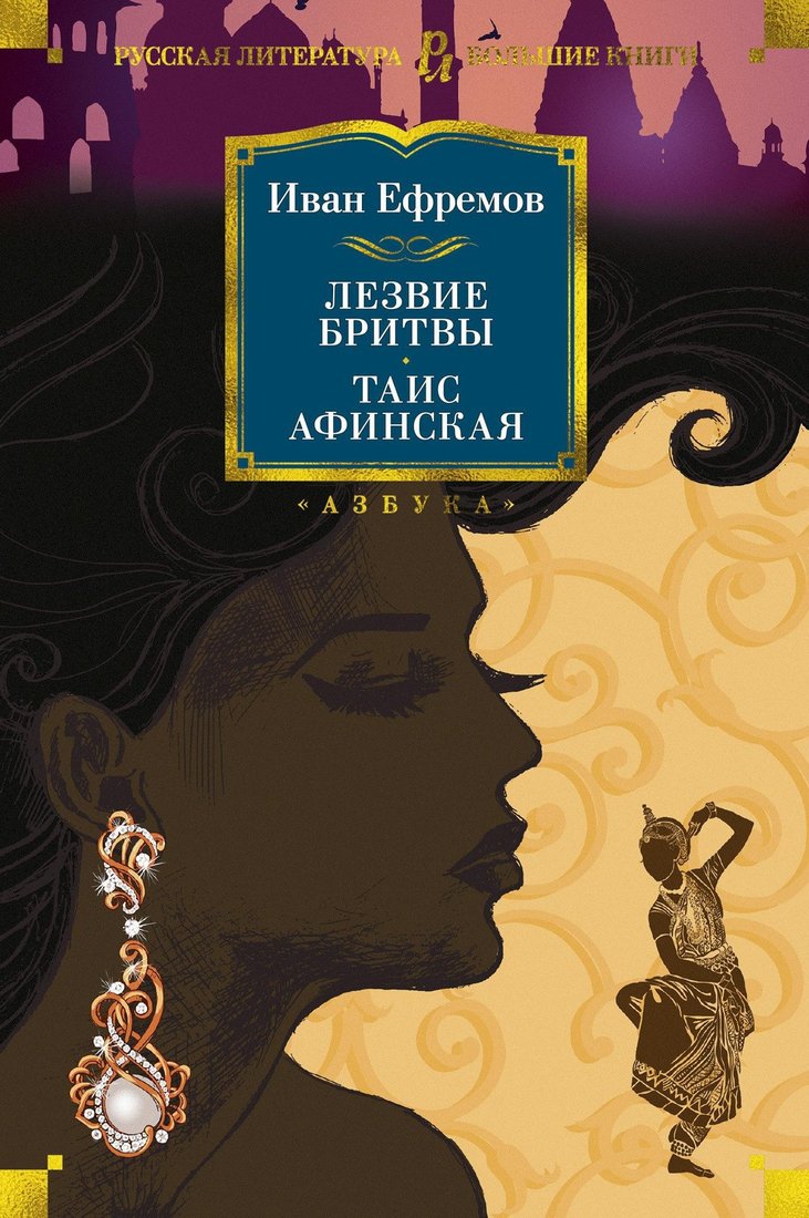 

Книга издательства Азбука. Лезвие бритвы. Таис Афинская (Ефремов И.)