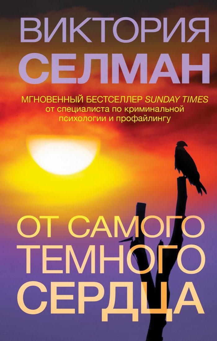 

Книга издательства Эксмо. От самого темного сердца (Селман В.)