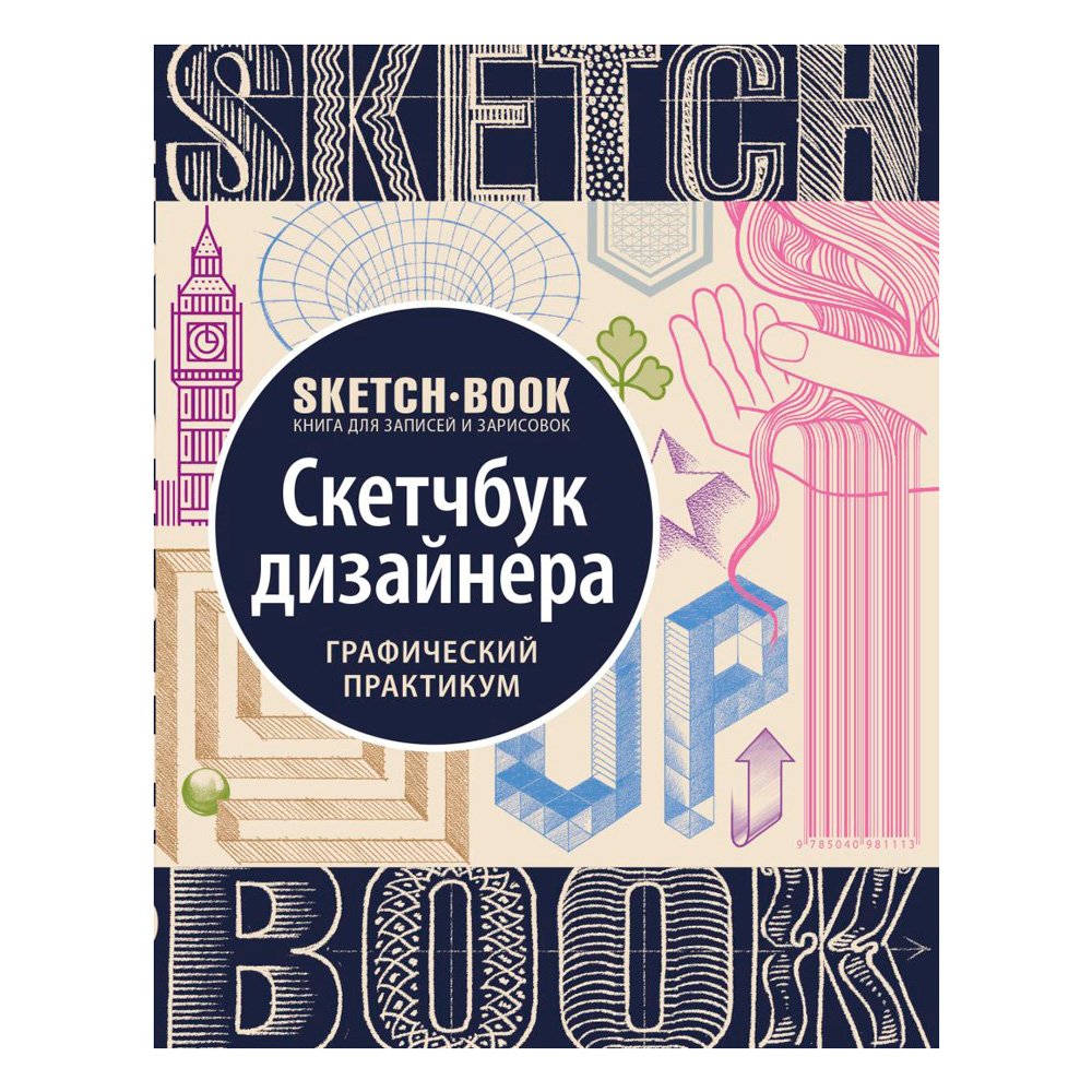 

Книга издательства Эксмо. Скетчбук дизайнера с уроками внутри (графический практикум)