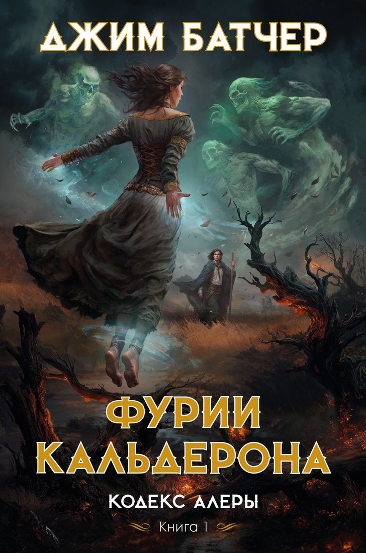 

Книга издательства Азбука. Кодекс Алеры. Книга 1. Фурии Кальдерона 9785389238268 (Батчер Дж.)