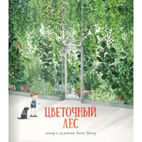 Книга издательства Поляндрия. Цветочный лес (Уокер А.)