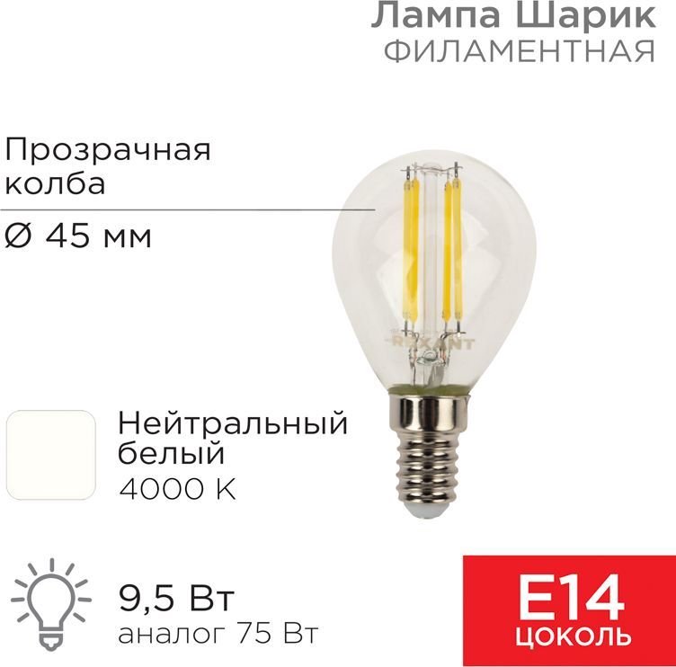 

Светодиодная лампочка Rexant Шарик GL45 9.5Вт E14 950Лм 4000K нейтральный свет 604-130