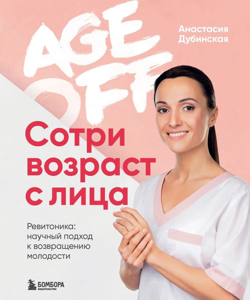 

Книга издательства Эксмо. Age off. Сотри возраст с лица. Ревитоника: научный подход к возвращению молодости (Дубинская Анастасия Дмитриевна)