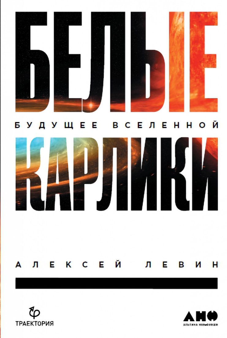 

Книга издательства Альпина Диджитал. Белые карлики: будущее Вселенной (Левин А.)