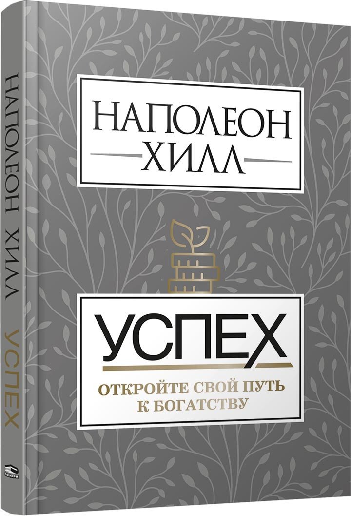 

Книга издательства Попурри. Успех. Откройте свой путь к богатству (Хилл Н.)