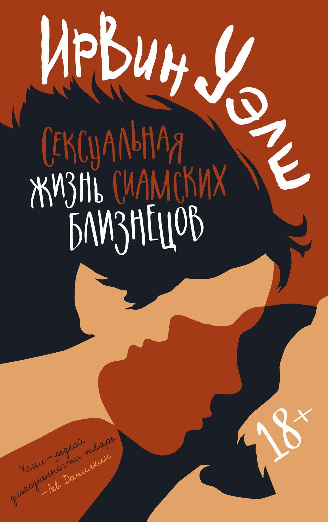 

Книга издательства Иностранка. Сексуальная жизнь сиамских близнецов (Уэлш И.)