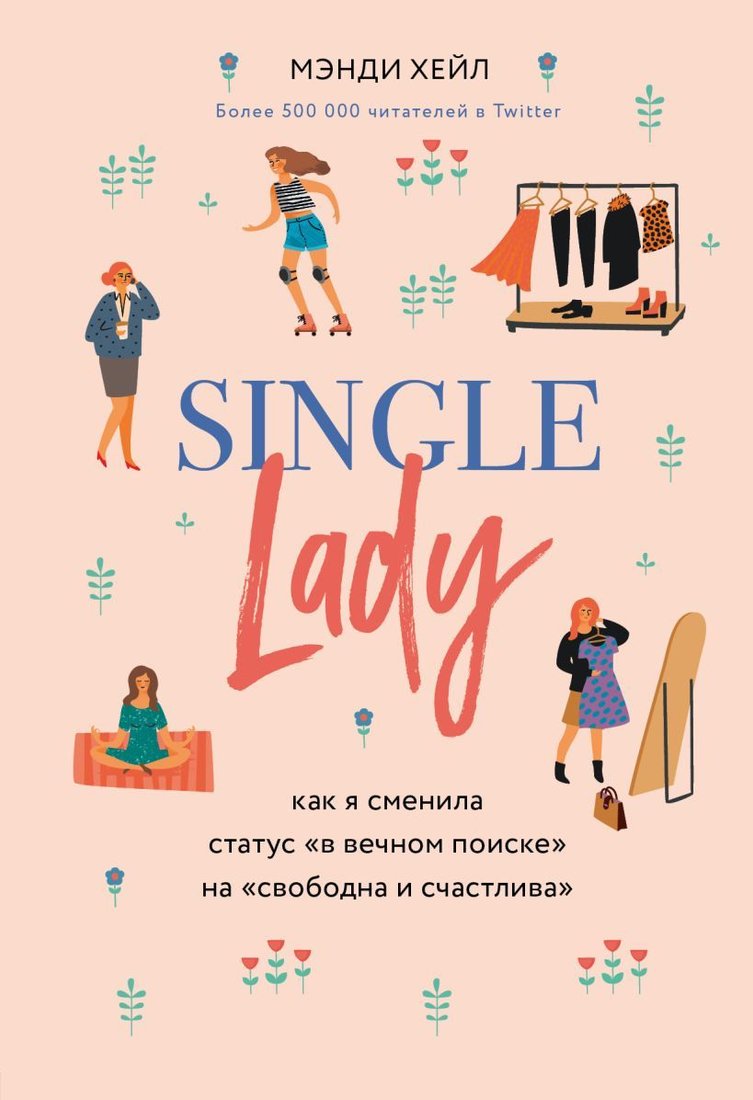 

Книга издательства Эксмо. Single lady. Как я сменила статус "в вечном поиске" на "свободна и счастлива" (Мэнди Хейл)