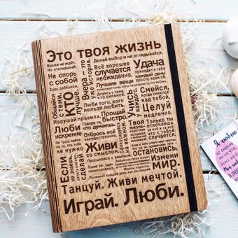 Творческая мастерская "Пуговка" Анастасии Минич А5 Это твоя жизнь