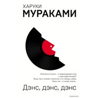 Книга издательства Эксмо. Дэнс, дэнс, дэнс (Мураками Харуки)