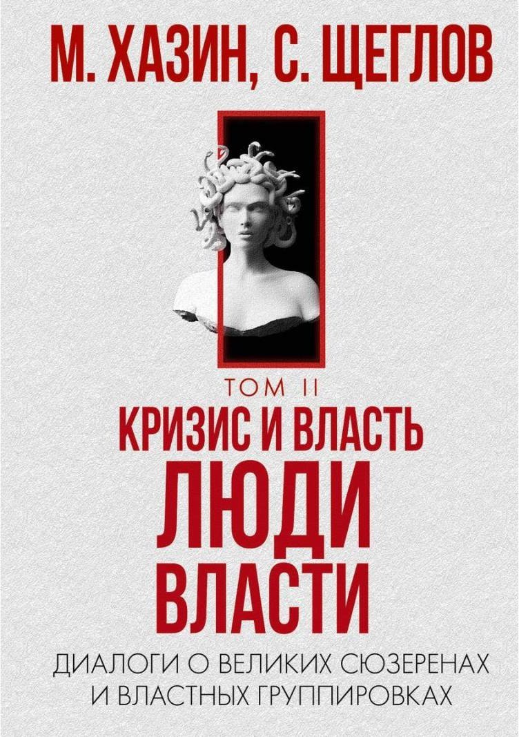 

Книга издательства Рипол Классик. Кризис и Власть. Т.2. Люди Власти, твердая обложка (Хазин Михаил, Щеглов Сергей)