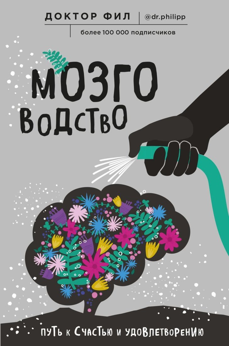 

Книга издательства Эксмо. Мозговодство. Путь к счастью и удовлетворению (Кузьменко Филипп Григорьевич)