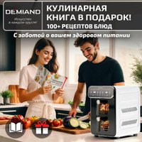 Аэрогриль (аэрофритюрница) Demiand Duos (белый)