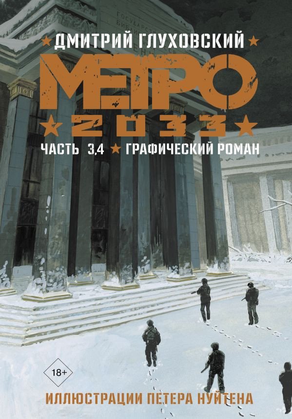 

Комиксы АСТ. Метро 2033. Часть 3, 4 (Глуховский Д.)