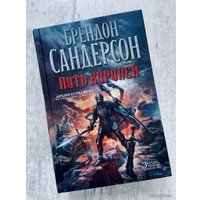 Книга издательства Азбука. Архив Буресвета Книга 1. Путь королей (Сандерсон Б.)