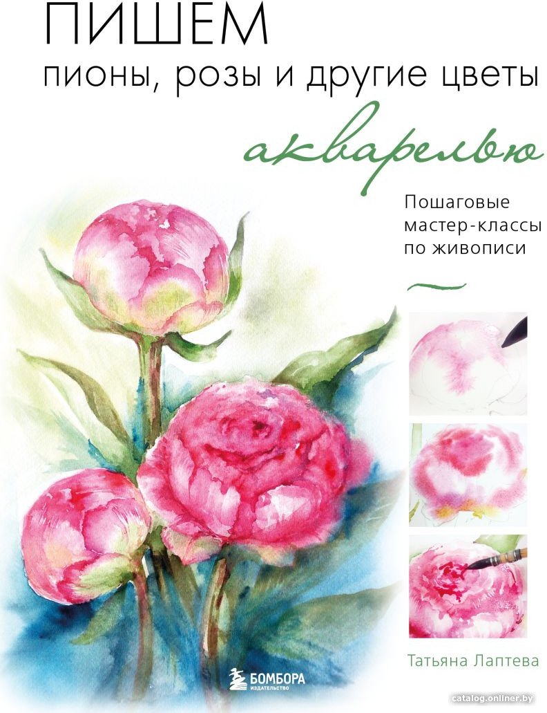 Книга издательства Бомбора. Пишем пионы, розы и другие цветы акварелью (Лаптева Т.)