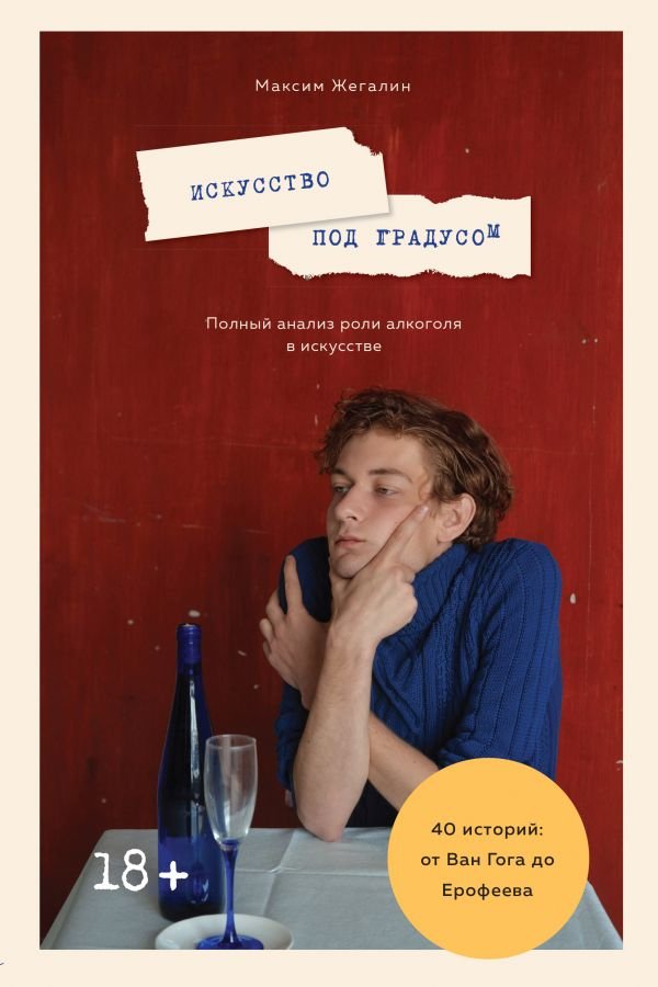 

Книга издательства Эксмо. Искусство под градусом (Жегалин М.)