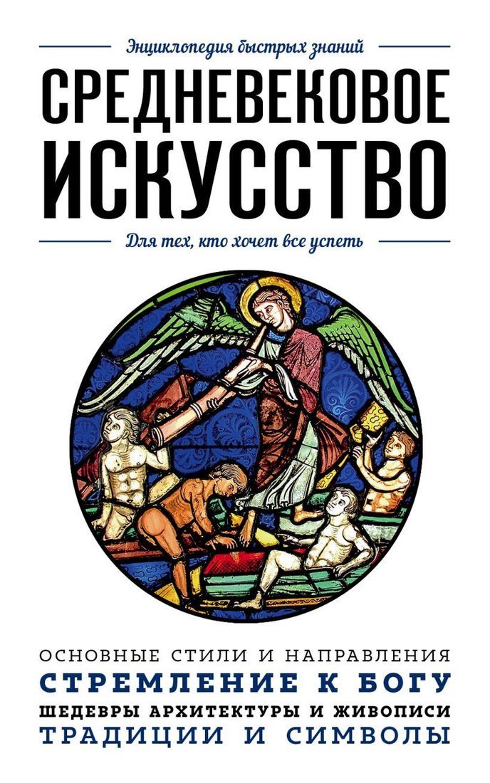 

Книга издательства Эксмо. Средневековое искусство. Для тех, кто хочет все успеть (Черепенчук Валерия Сергеевна)