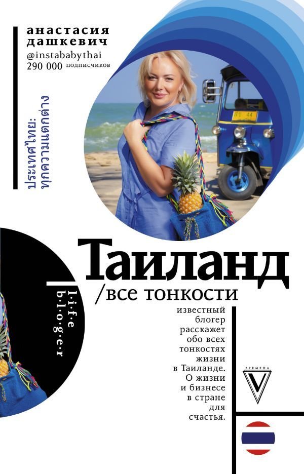 

Книга издательства АСТ. Таиланд. Все тонкости (Дашкевич Анастасия Андреевна)