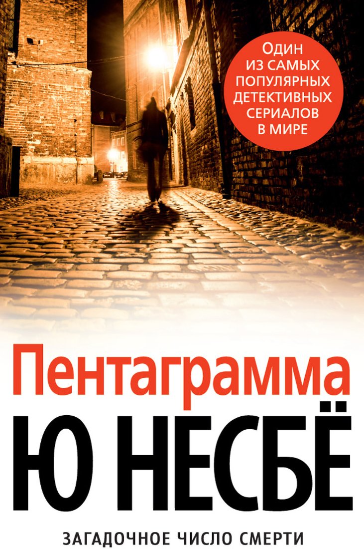 

Книга издательства Азбука. Пентаграмма (Несбё Ю.)