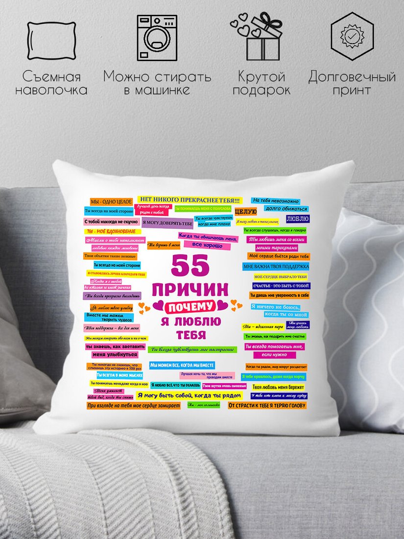 

Декоративная подушка Print Style 55 причин почему я тебя люблю 40х40hod6