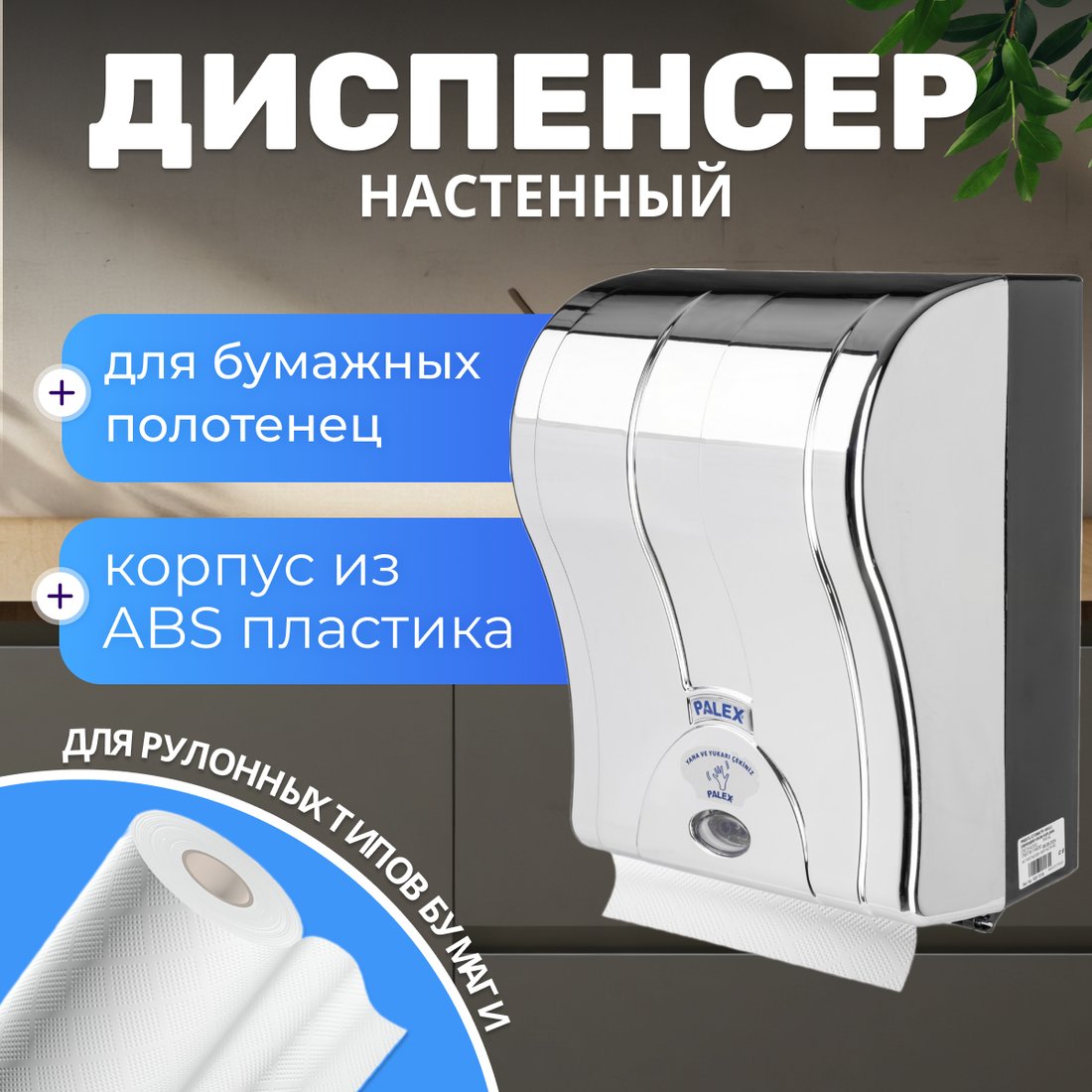 

Диспенсер для бумажных полотенец Palex Сенсорный 3490-K