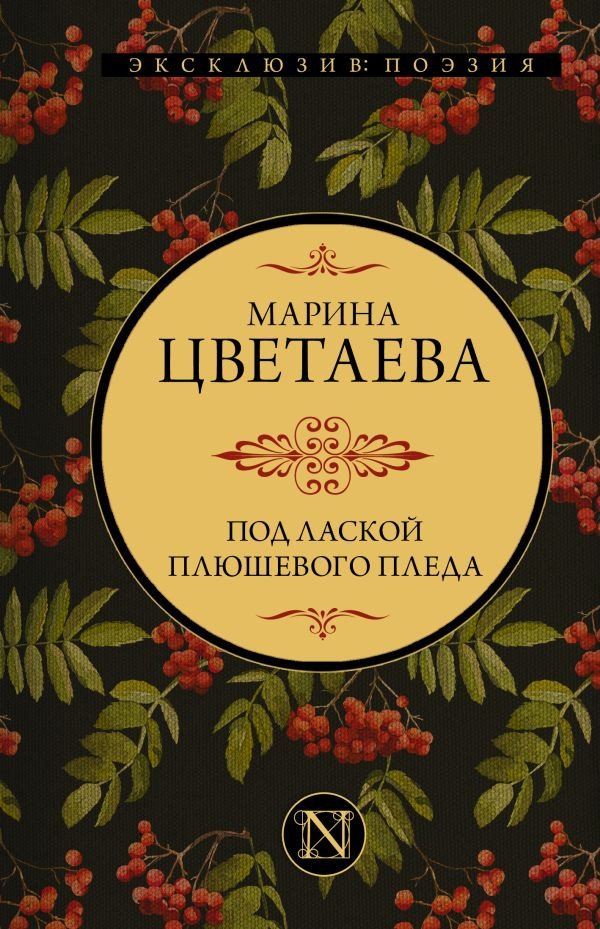 

Книга издательства АСТ. Под лаской плюшевого пледа (Цветаева М.)