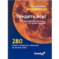  Levenhuk Справочник астронома-любителя «Увидеть все!», А.А. Шимбалев в Пинске