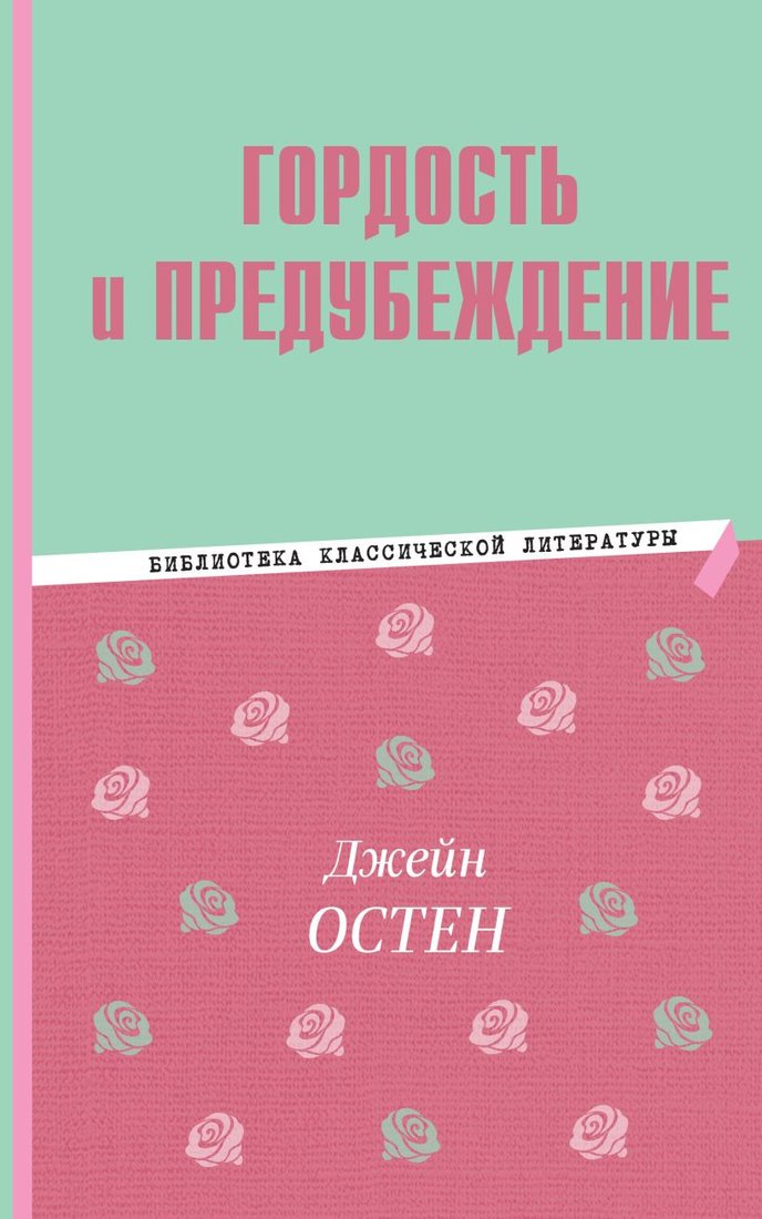 

Книга издательства Эксмо. Гордость и предубеждение 9785041780173 (Остин Д.)