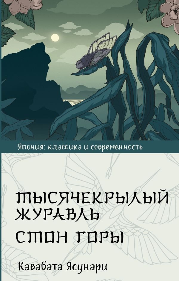 

Книга издательства АСТ. Тысячекрылый журавль. Стон горы 9785171601089 (Кавабата Я.)