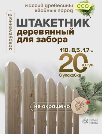 Изгородь декоративная Четыре Солнца Штакетник 110см (20 шт)