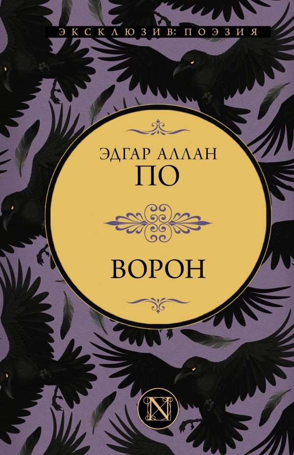 

Книга издательства АСТ. Ворон 9785171532635 (По Э.)