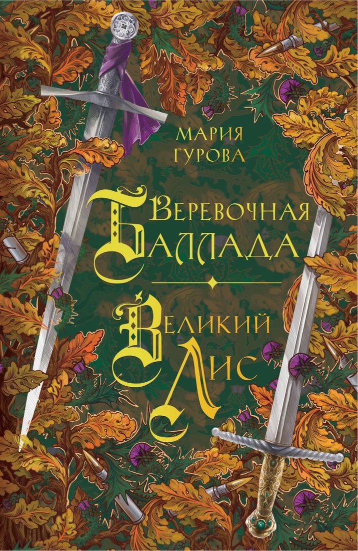 

Книга издательства Like book. Веревочная баллада. Великий Лис 9785041815868 (Гурова М.)