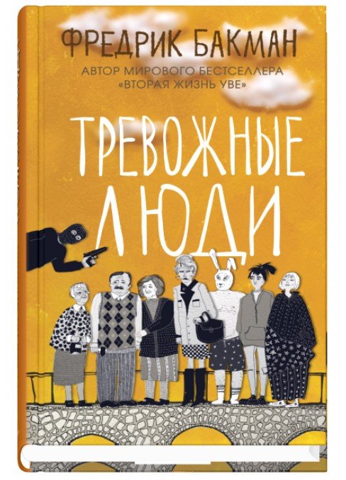 

Книга издательства Синдбад. Тревожные люди (Бакман Ф.)