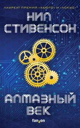 Алмазный век (Стивенсон Нил)