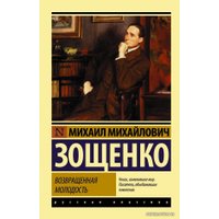  АСТ. Возвращенная молодость (Зощенко Михаил Михайлович)