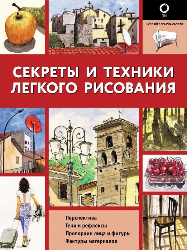 

Книга издательства АСТ. Секреты и техники легкого рисования