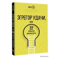 Книга издательства АСТ. Эгрегор удачи или 22 привычки миллиардера