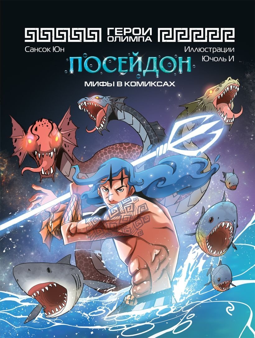 

Комиксы Эксмо. Герои Олимпа. Посейдон (Сансок Юн)