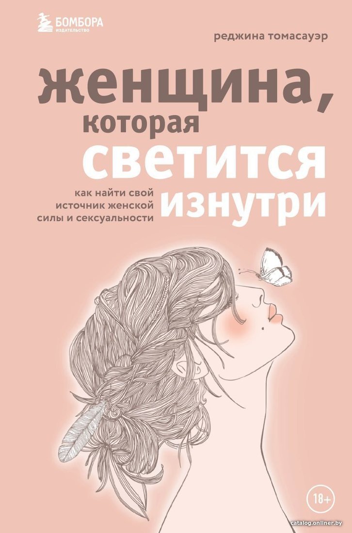 Книга издательства Эксмо. Женщина, которая светится изнутри. Как найти свой источник женской силы и сексуальности (Томасауэр Реджина)