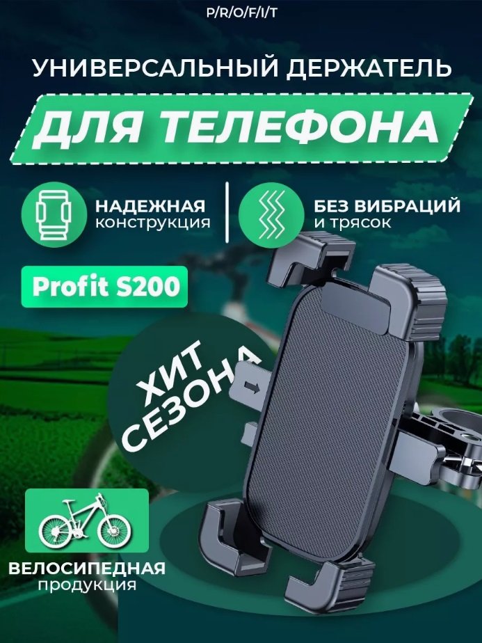 

Держатель для смартфона Profit S200