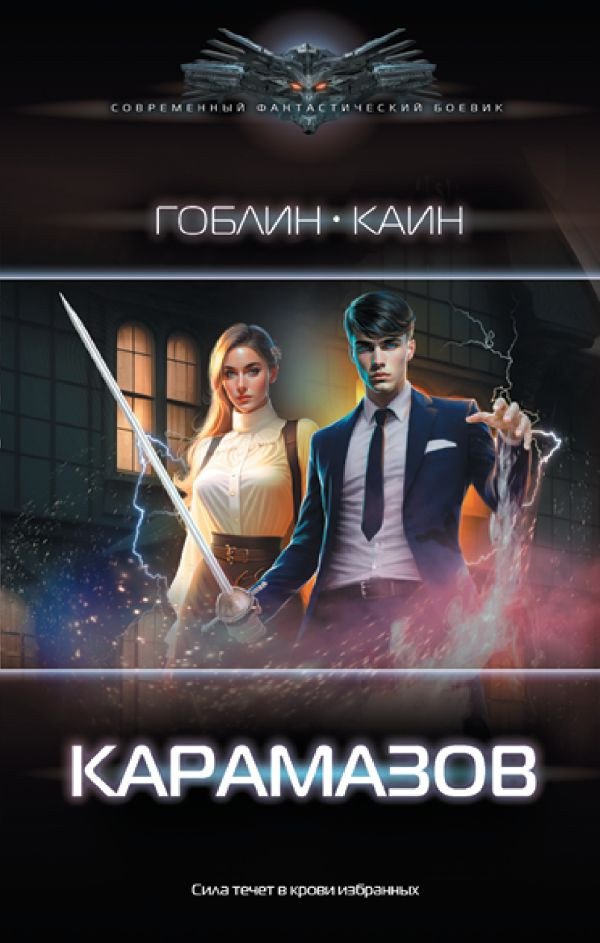 

Книга издательства АСТ. Карамазов (Гоблин, Каин)