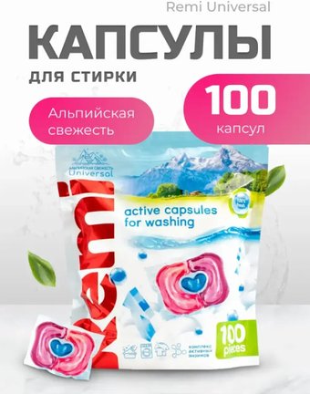 Капсулы для стирки Remi Universal Альпийская свежесть (100 шт)