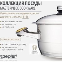 Сотейник Zepter Z-2030