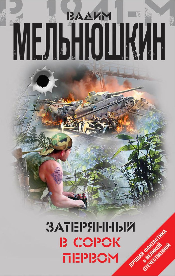 

Книга издательства Эксмо. Затерянный в сорок первом (Мельнюшкин Вадим)