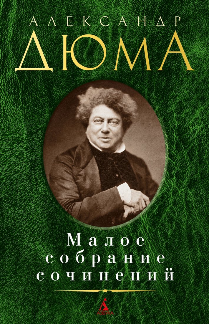 

Книга издательства Азбука. Малое собрание сочинений (Дюма А.)